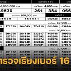 ตรวจผลสลาก16/8/65